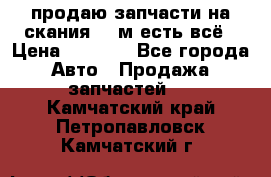 продаю запчасти на скания 143м есть всё › Цена ­ 5 000 - Все города Авто » Продажа запчастей   . Камчатский край,Петропавловск-Камчатский г.